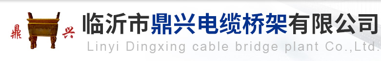 临沂市鼎兴电缆桥架有限公司